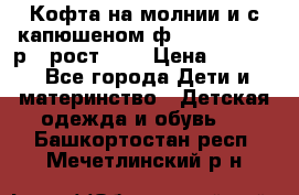 Кофта на молнии и с капюшеном ф.Mayoral chic р.4 рост 104 › Цена ­ 2 500 - Все города Дети и материнство » Детская одежда и обувь   . Башкортостан респ.,Мечетлинский р-н